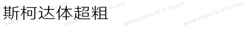 斯柯达体超粗 Regular字体转换